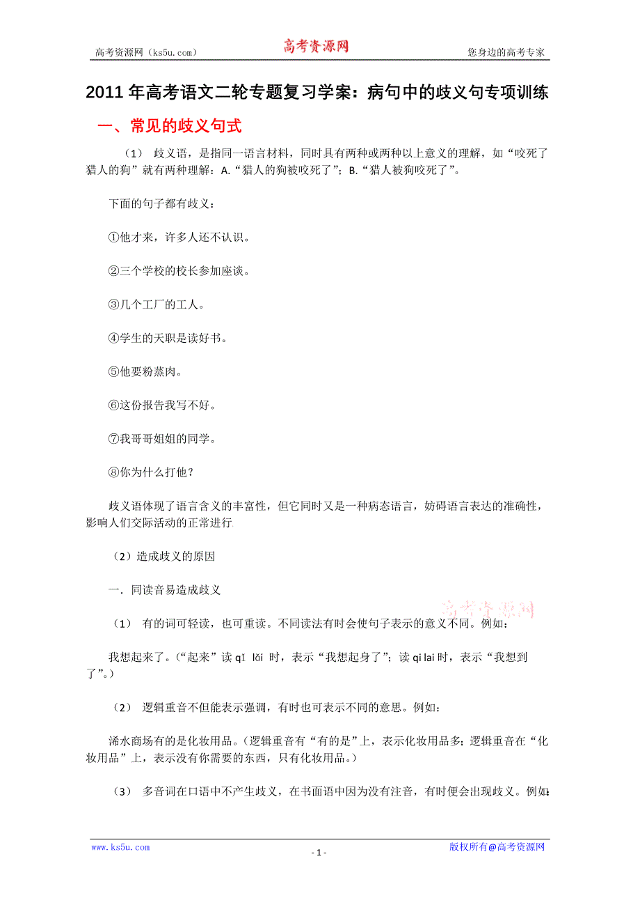 2011高考语文二轮专题复习学案：病句中的歧义句专项训练.doc_第1页