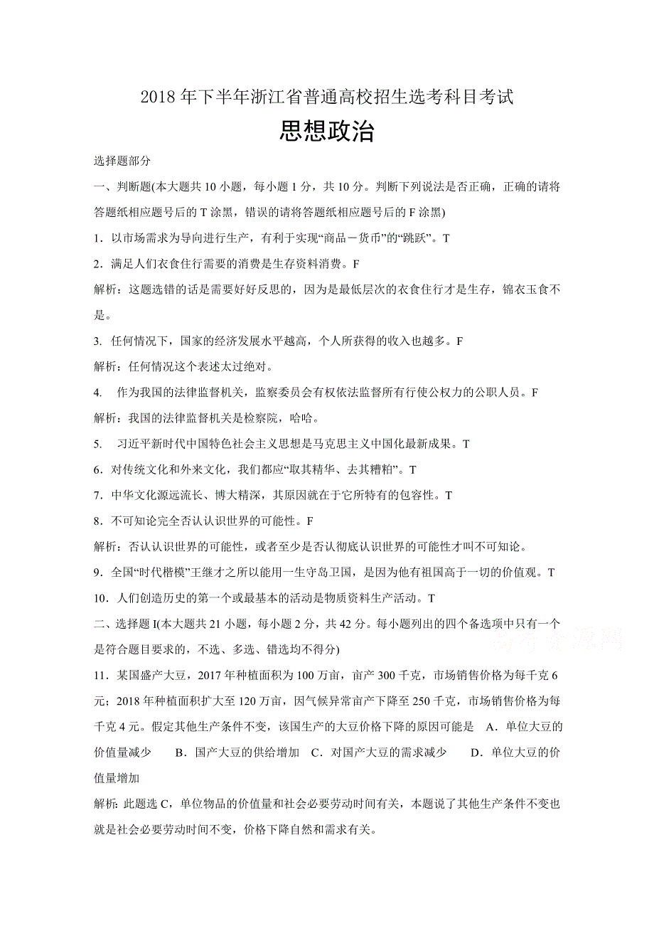 2018年11月浙江省普通高校招生选考科目考试政治试题 WORD版含解析.doc_第1页