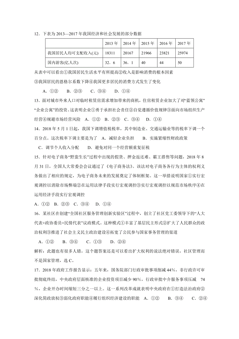 2018年11月浙江省普通高校招生选考科目考试政治试题 WORD版含解析.doc_第2页