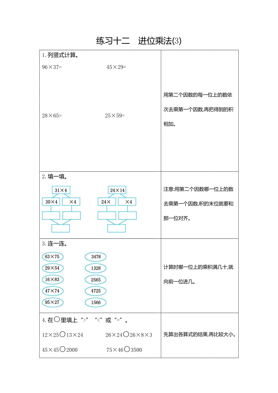 三年级下册数学期末复习练习十二进位乘法（3）.docx_第1页