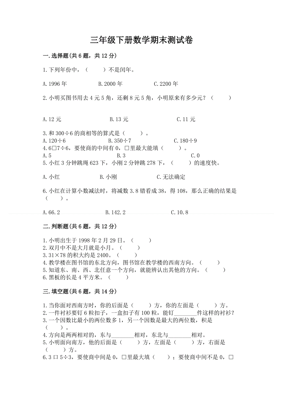 三年级下册数学期末测试卷带答案【模拟题】.docx_第1页