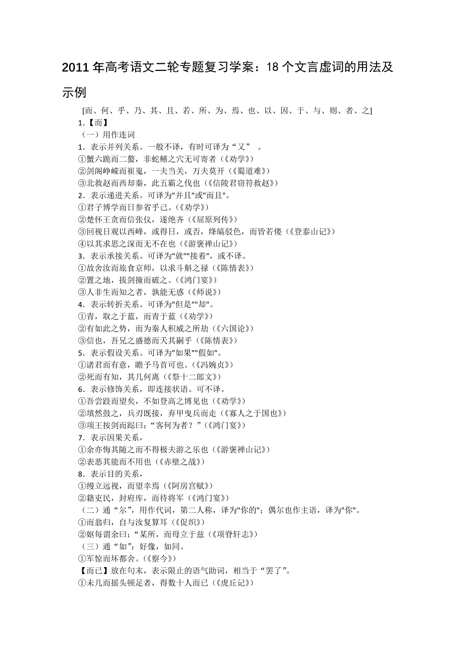 2011高考语文二轮专题复习学案：18个文言虚词的用法及示例.doc_第1页