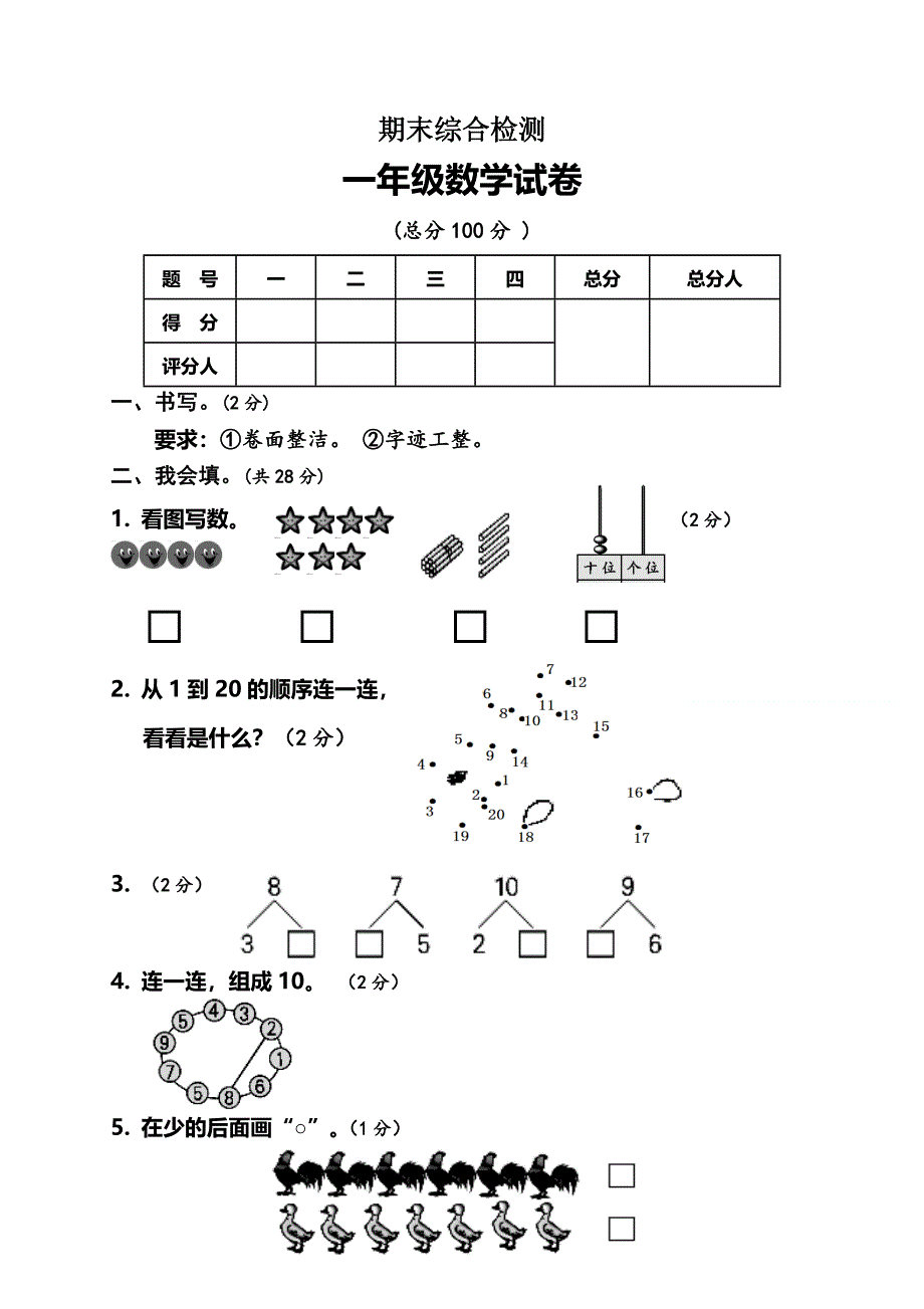 人教版一年级上册数学期末测试卷 (1).doc_第1页