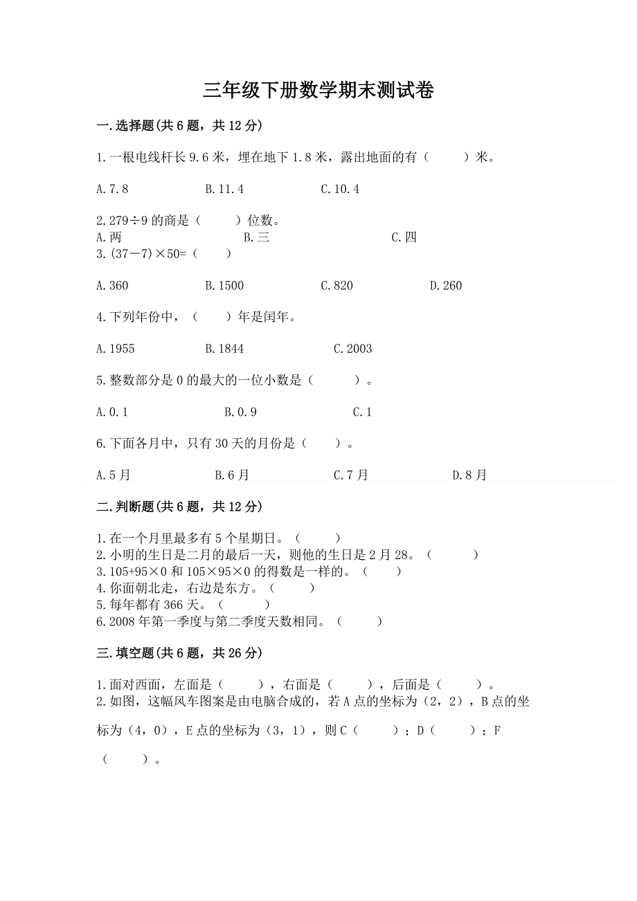 三年级下册数学期末测试卷带答案【培优】.docx_第1页