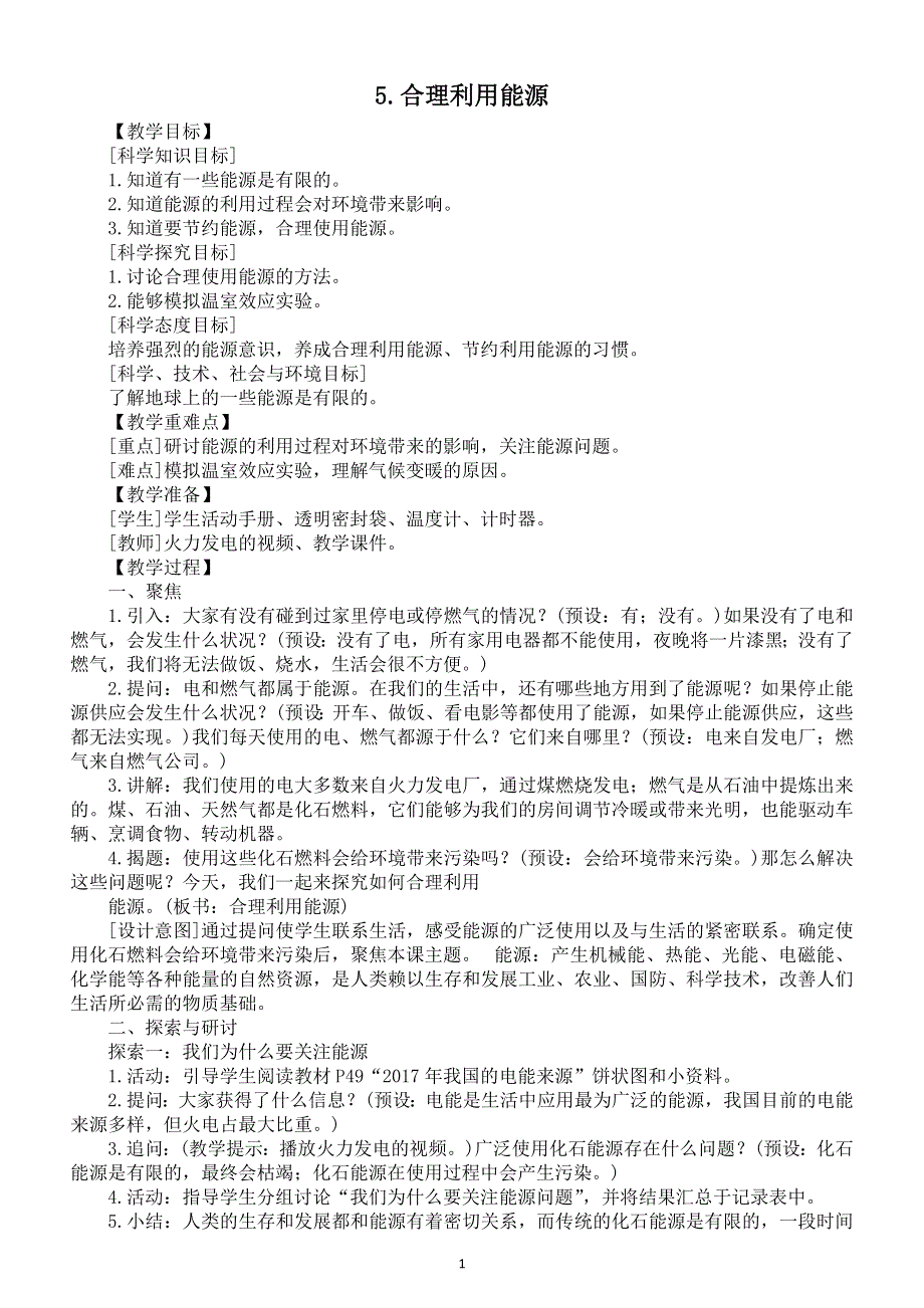 小学科学教科版五年级下册第三单元第5课《合理利用能源》教案6（2022新版）.docx_第1页