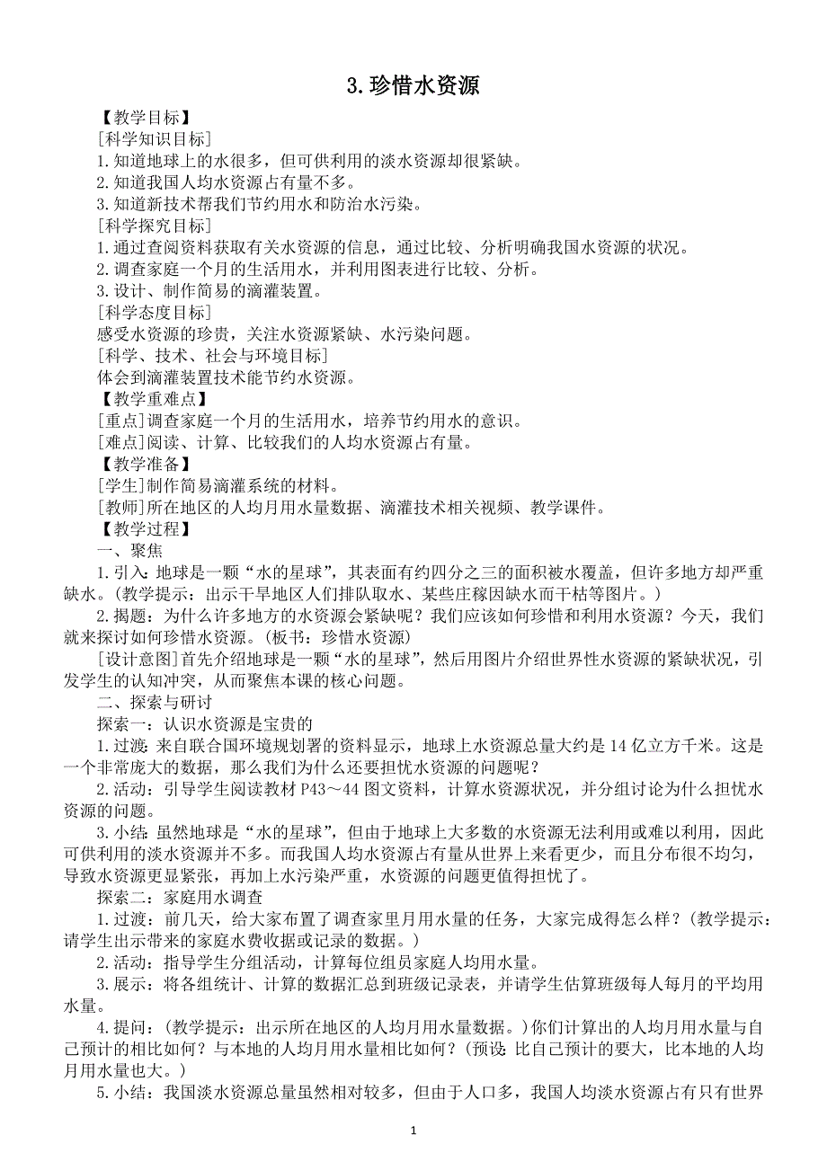 小学科学教科版五年级下册第三单元第3课《珍惜水资源》教案6（2022新版）.docx_第1页