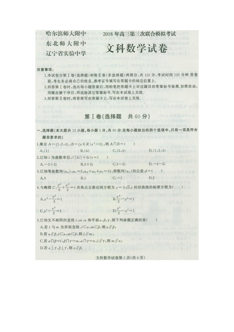 2018年东北三省三校第三次高考模拟考试 文科数学试卷 扫描版含答案.doc_第1页