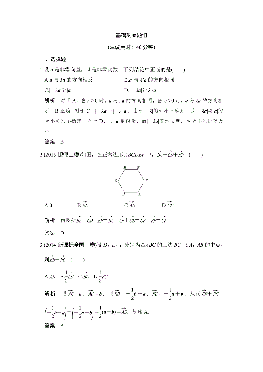 《创新设计》2017高考数学人教A版理科一轮复习练习：第五章 第1讲平面向量的概念及线性运算 WORD版含答案.doc_第1页