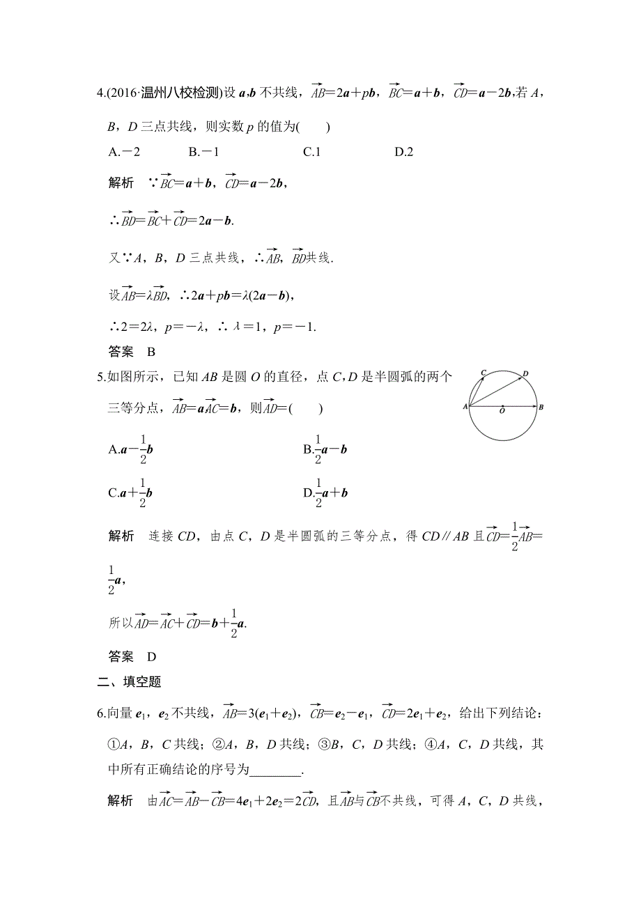 《创新设计》2017高考数学人教A版理科一轮复习练习：第五章 第1讲平面向量的概念及线性运算 WORD版含答案.doc_第2页