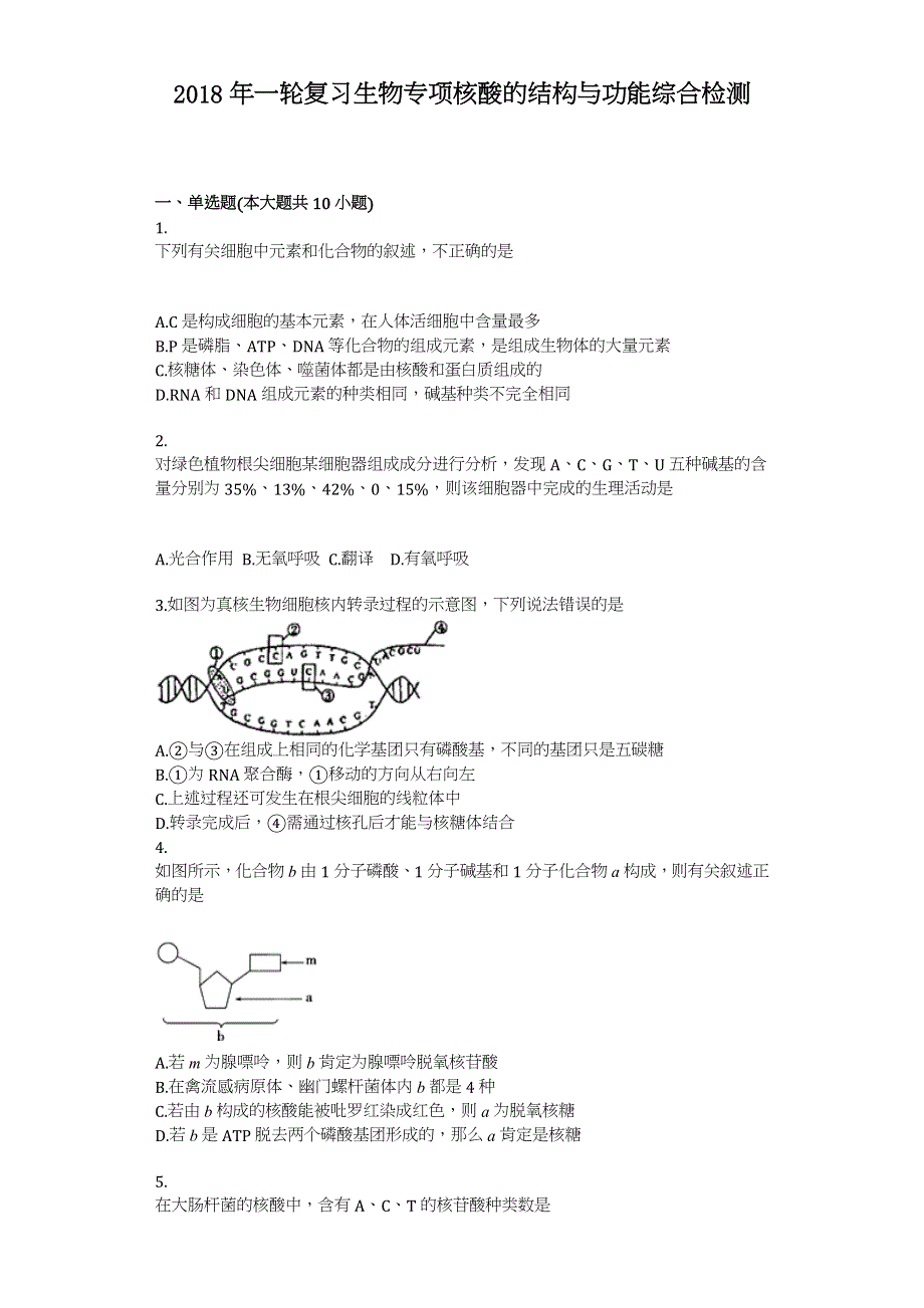 2018年一轮复习高中生物专项核酸的结构与功能综合检测 WORD版含答案.doc_第1页