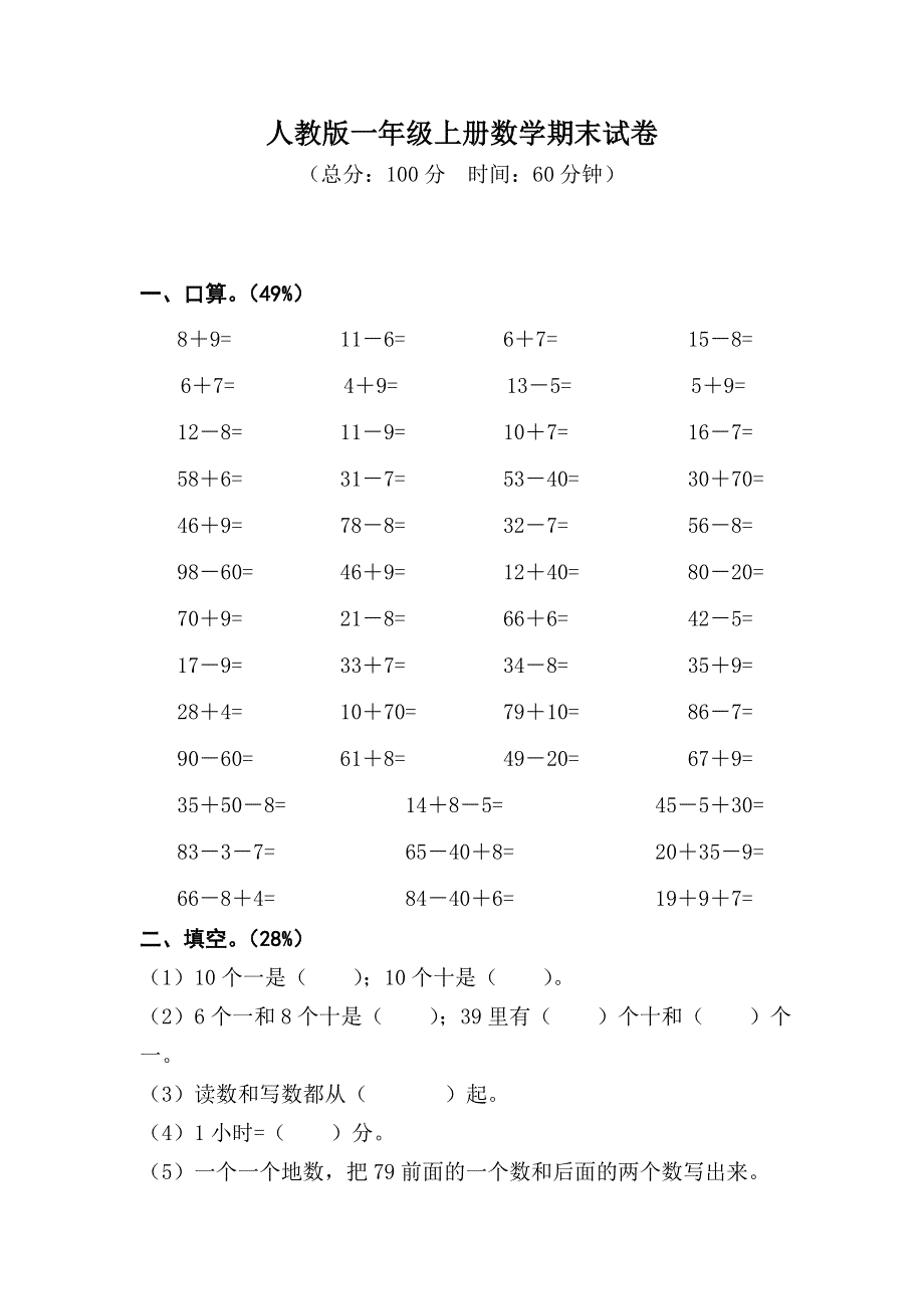 人教版一年级上册数学期末试卷.doc_第1页