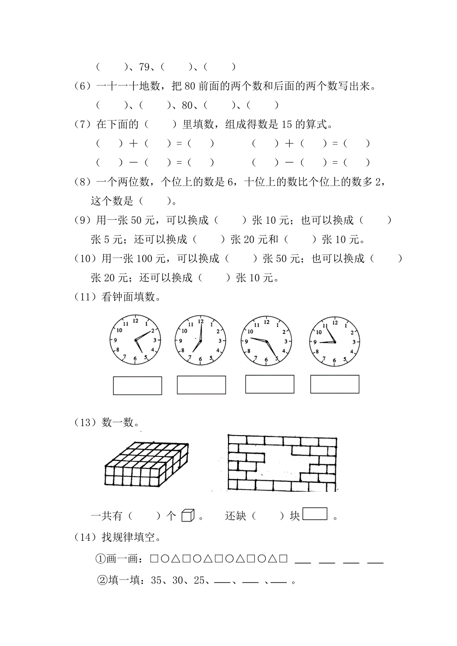 人教版一年级上册数学期末试卷.doc_第2页