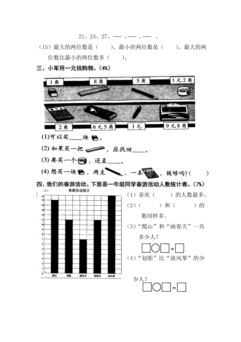 人教版一年级上册数学期末试卷.doc_第3页