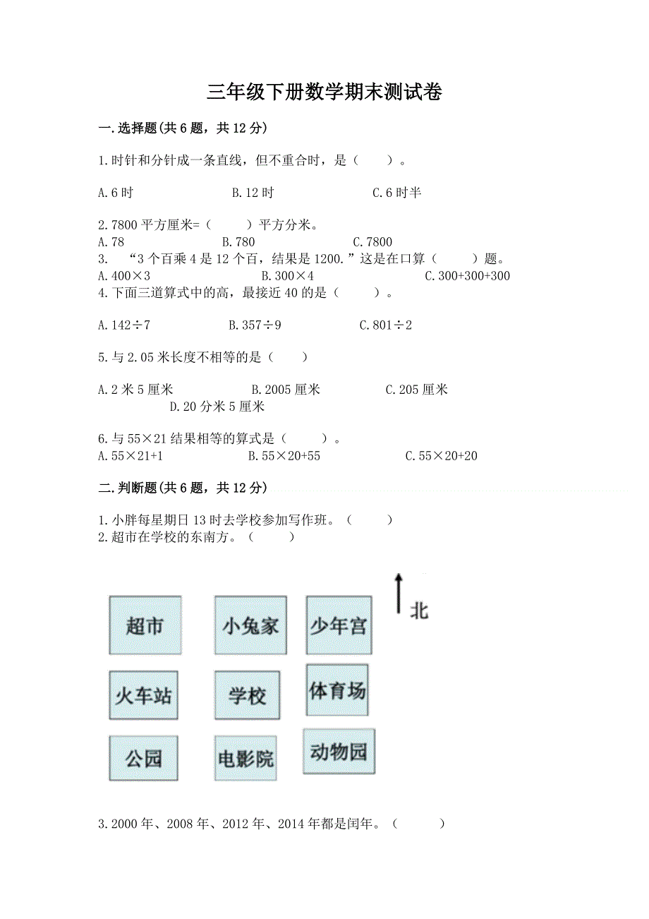 三年级下册数学期末测试卷【A卷】.docx_第1页