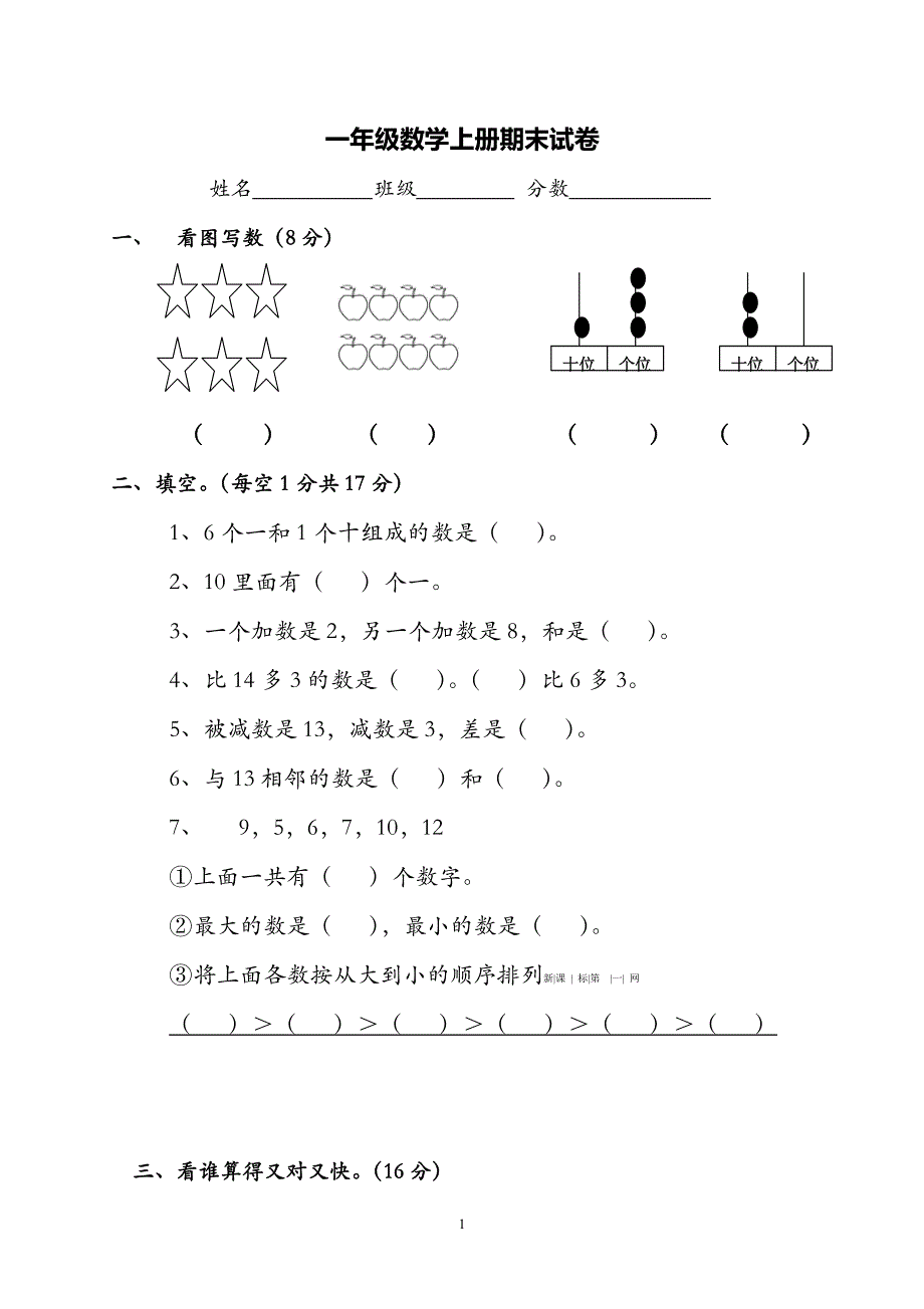 人教版一年级上册数学期末测试卷 (4).doc_第1页