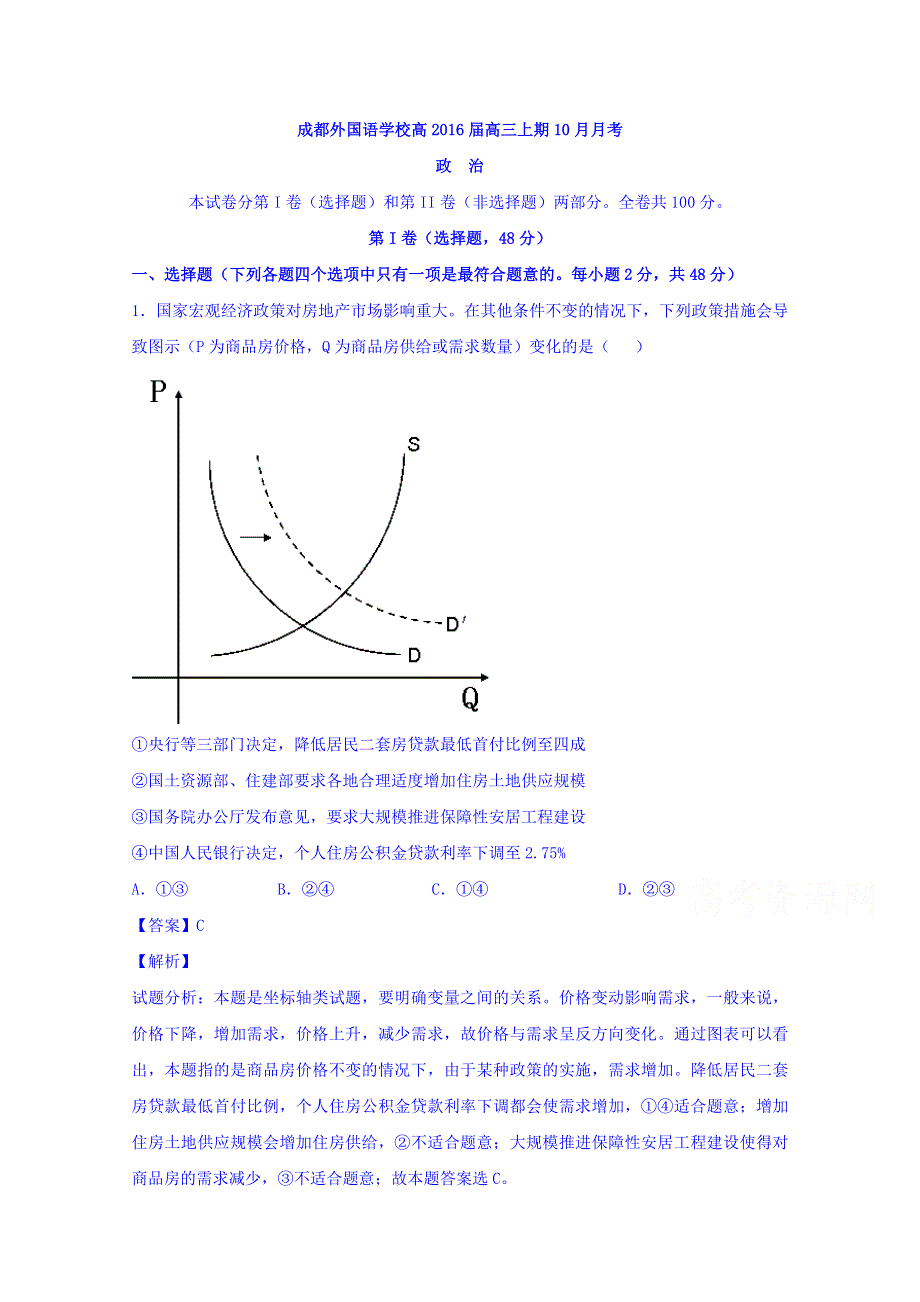 四川省成都外国语学校2016届高三10月月考政治试题 WORD版含解析.doc_第1页