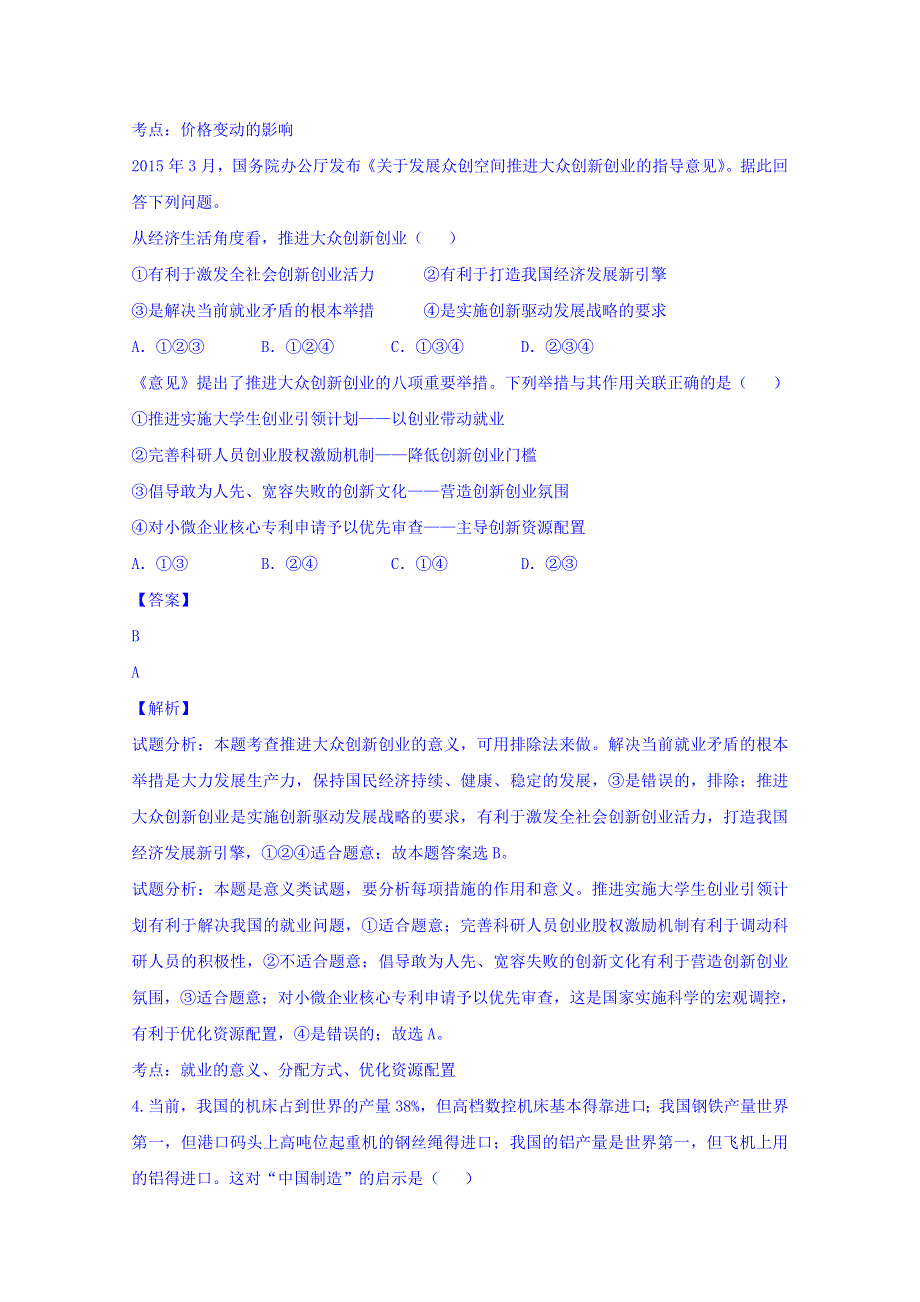 四川省成都外国语学校2016届高三10月月考政治试题 WORD版含解析.doc_第2页