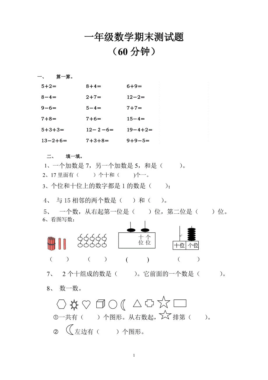 人教版一年级上册数学期末测试卷 (3).doc_第1页