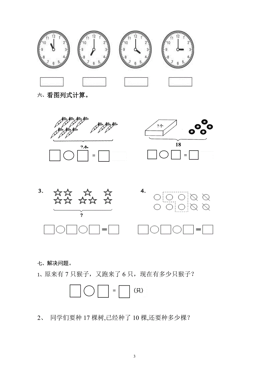 人教版一年级上册数学期末测试卷 (3).doc_第3页