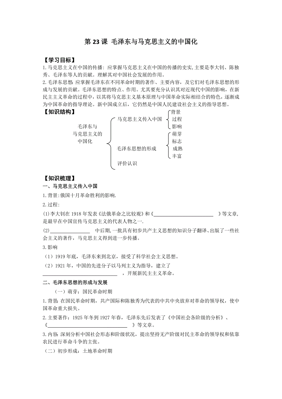 2016-2017学年岳麓版历史必修3导学案5-23毛泽东与马克思主义的中国化 .doc_第1页