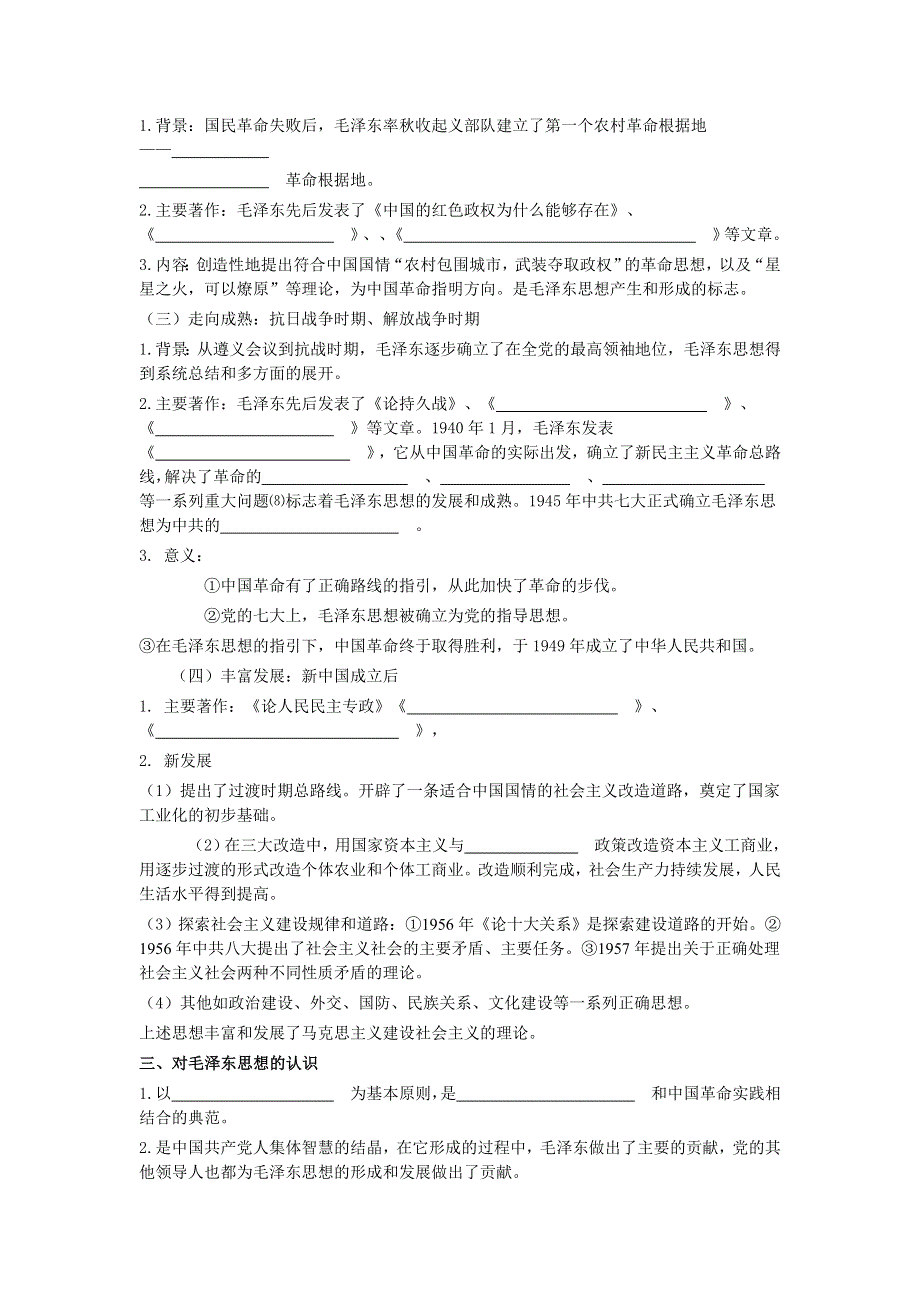 2016-2017学年岳麓版历史必修3导学案5-23毛泽东与马克思主义的中国化 .doc_第2页