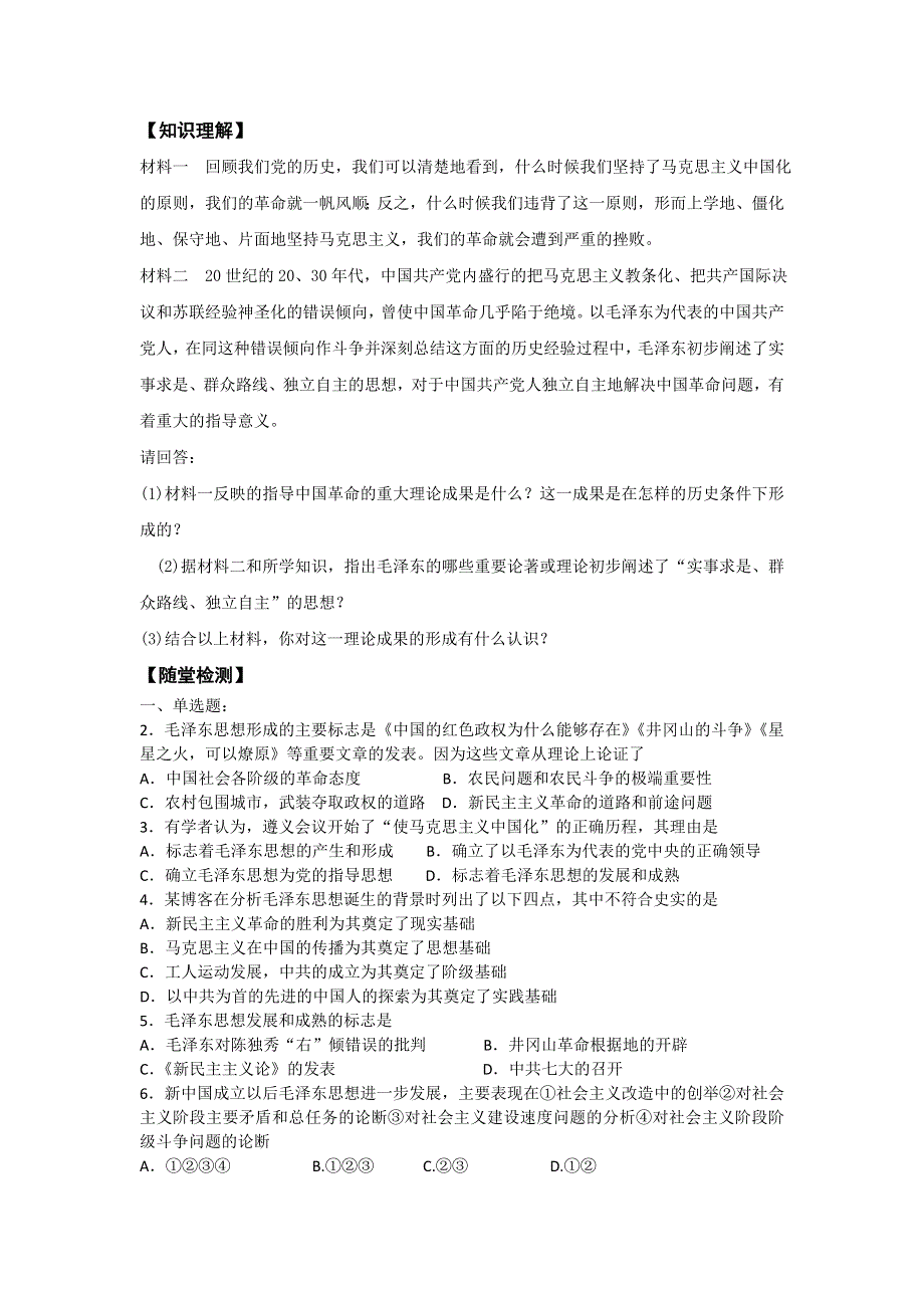 2016-2017学年岳麓版历史必修3导学案5-23毛泽东与马克思主义的中国化 .doc_第3页