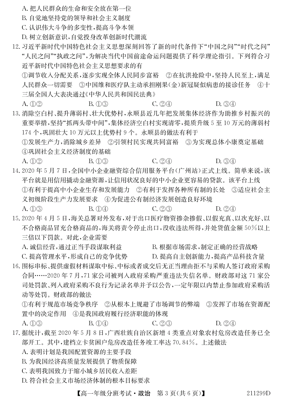 安徽省明光中学2020-2021学年高一政治上学期分班考试试题（PDF）.pdf_第3页