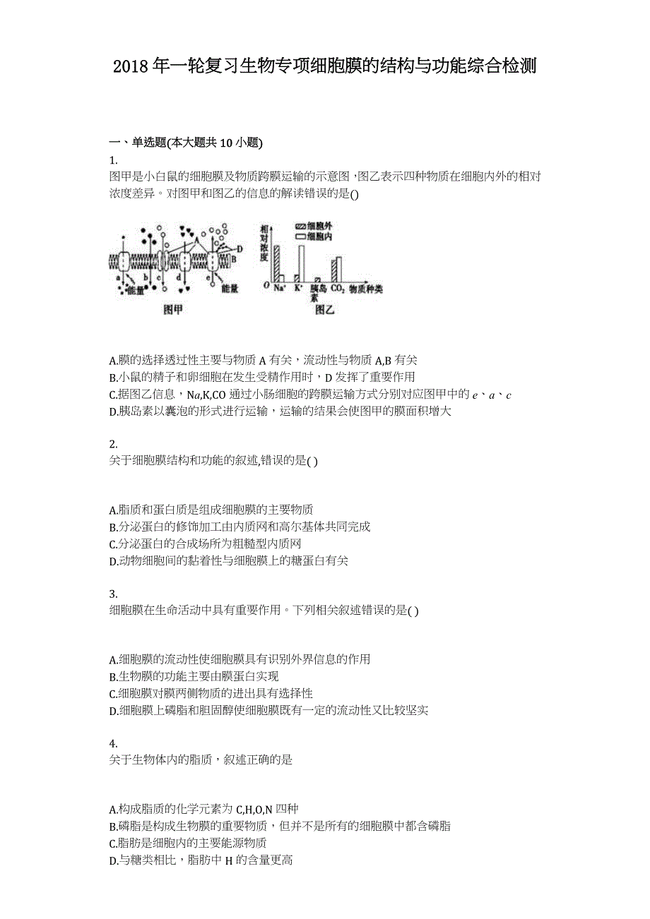 2018年一轮复习高中生物专项细胞膜的结构与功能综合检测 WORD版含答案.doc_第1页