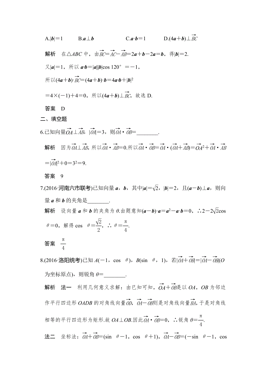 《创新设计》2017高考数学人教A版理科一轮复习练习：第五章 第3讲平面向量的数量积及其应用 WORD版含答案.doc_第2页