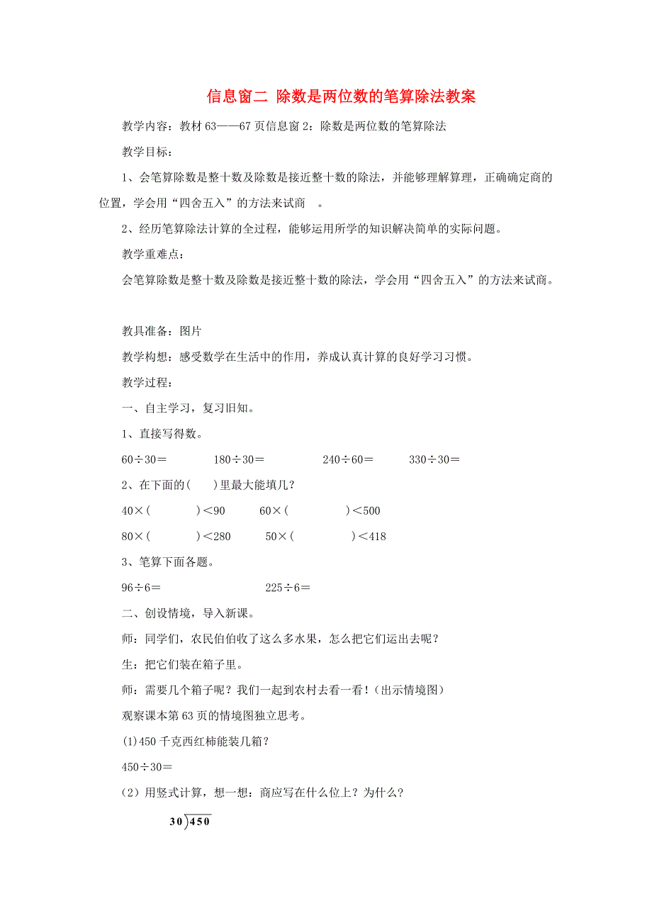 2021四年级数学上册 第5单元 收获的季节——除数是两位数的除法第4-5课时（信息窗二）教案 青岛版六三制.doc_第1页