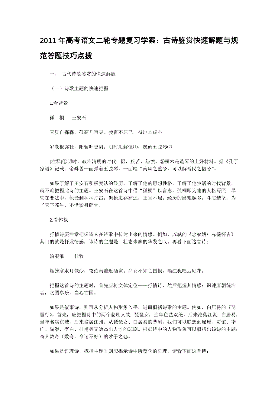 2011高考语文二轮专题复习学案：古诗鉴赏快速解题与规范答题技巧点拨.doc_第1页