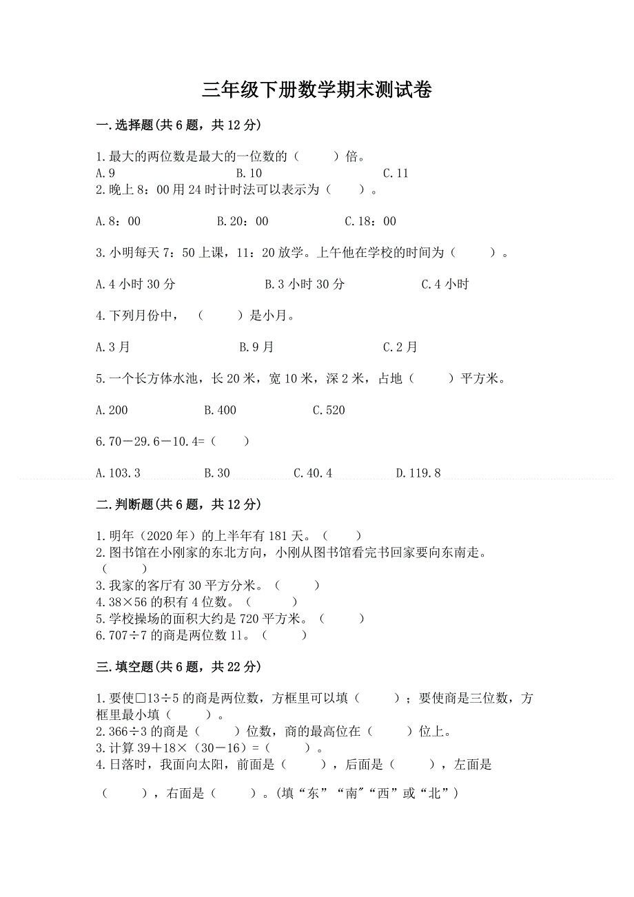 三年级下册数学期末测试卷带答案【名师推荐】.docx_第1页