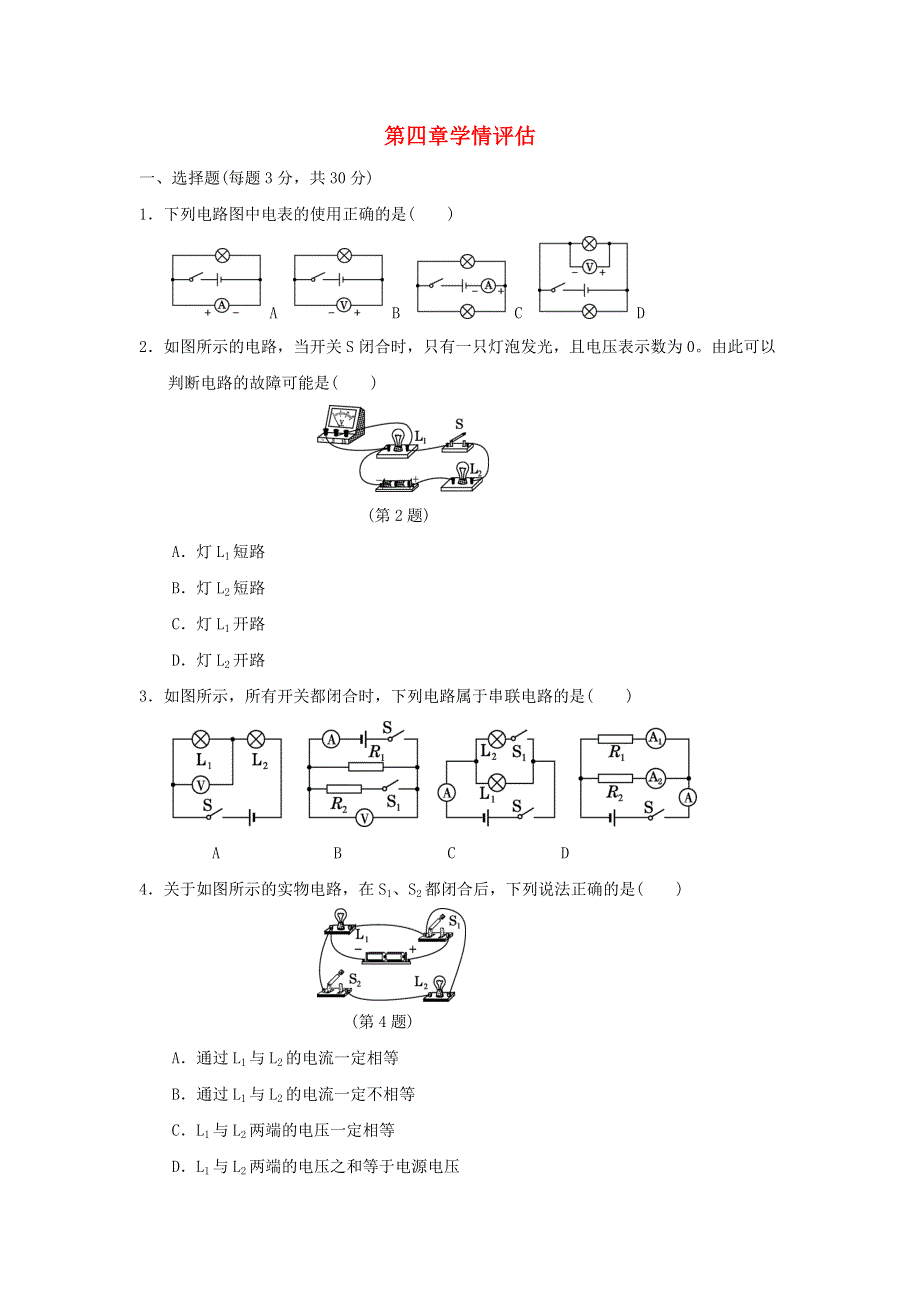 2022九年级物理上册 第4章 探究电流学情评估 （新版）教科版.doc_第1页