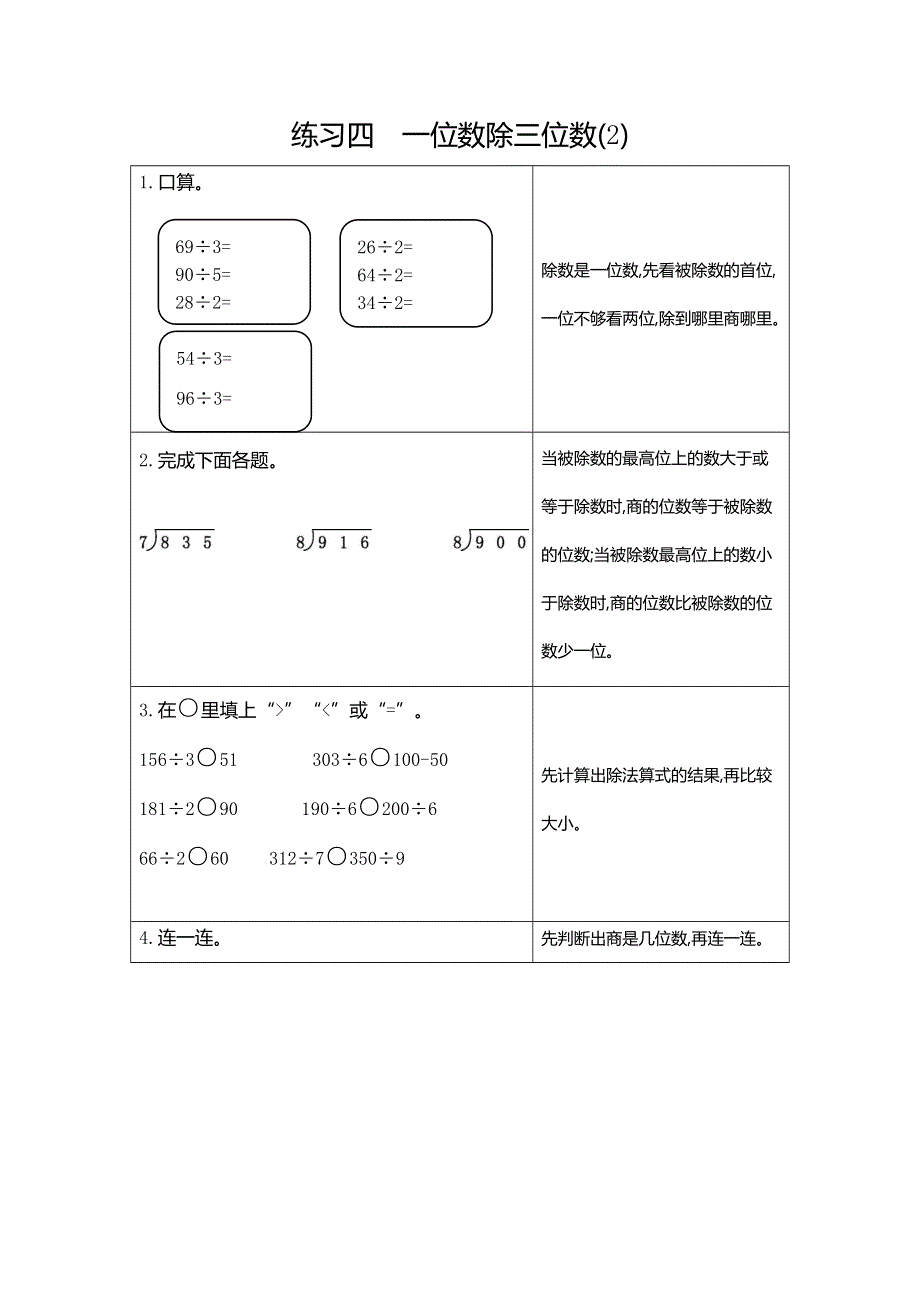 三年级下册数学期末复习练习四《一位数除三位数（2）》.docx_第1页