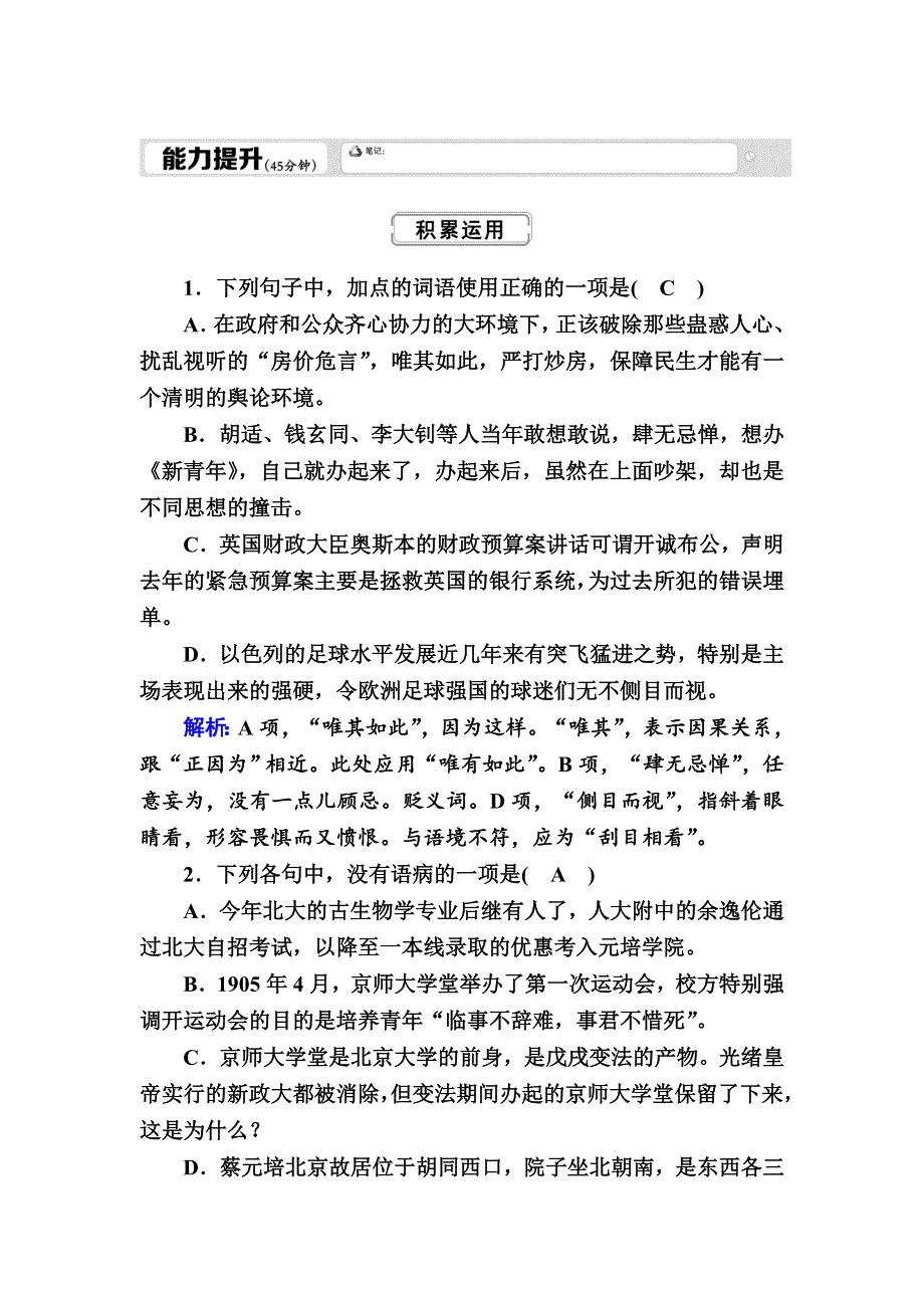 2020-2021学年人教版语文必修2课时作业：第11课　就任北京大学校长之演说 WORD版含解析.DOC_第1页