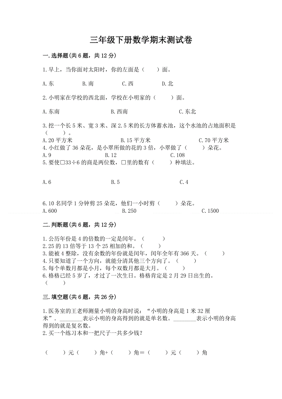 三年级下册数学期末测试卷【满分必刷】.docx_第1页