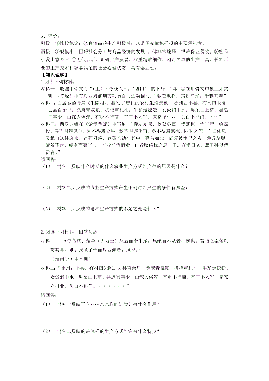 2016-2017学年岳麓版历史必修2导学案1-1精耕细作农业生产模式的形成 WORD版缺答案.doc_第2页