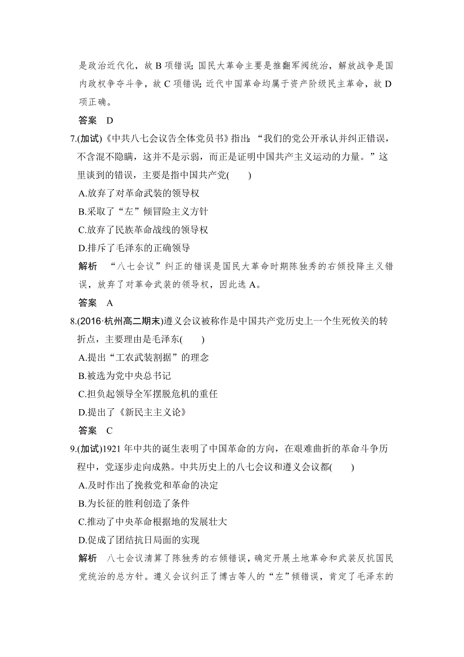 《创新设计》2018版浙江省高考历史《选考总复习》配套训练：专题2 近代中国维护国家主权的斗争及民主革命 第6讲 WORD版含解析.doc_第3页