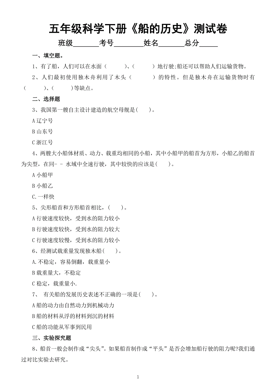 小学科学教科版五年级下册第二单元第1课《船的历史》测试卷（附参考答案）（2022新版）.docx_第1页