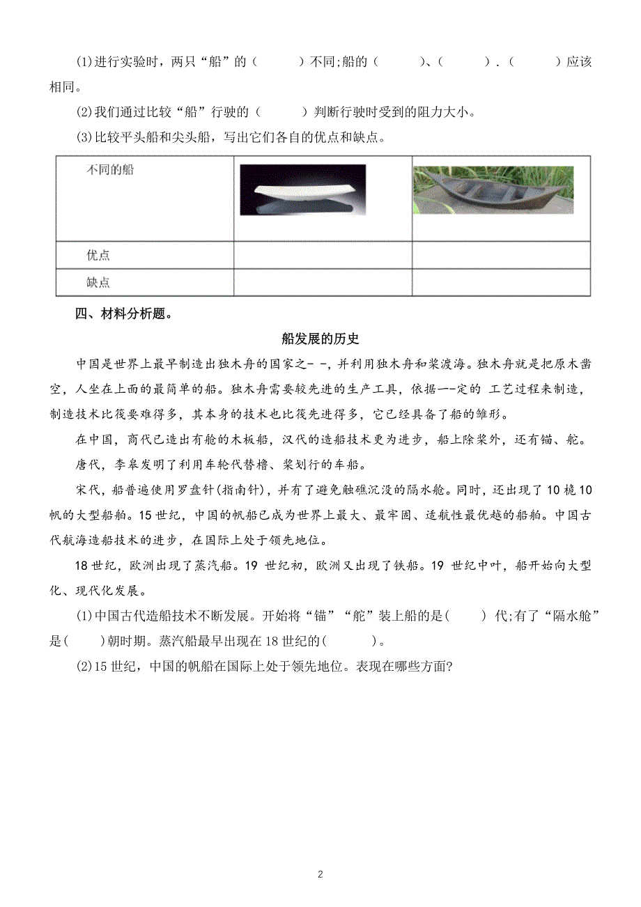 小学科学教科版五年级下册第二单元第1课《船的历史》测试卷（附参考答案）（2022新版）.docx_第2页