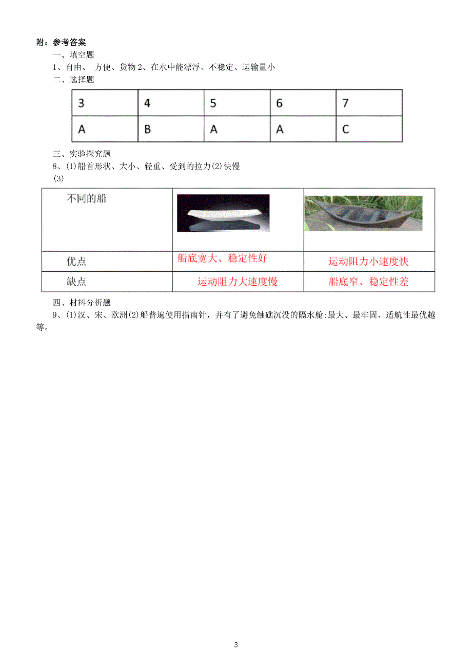 小学科学教科版五年级下册第二单元第1课《船的历史》测试卷（附参考答案）（2022新版）.docx_第3页