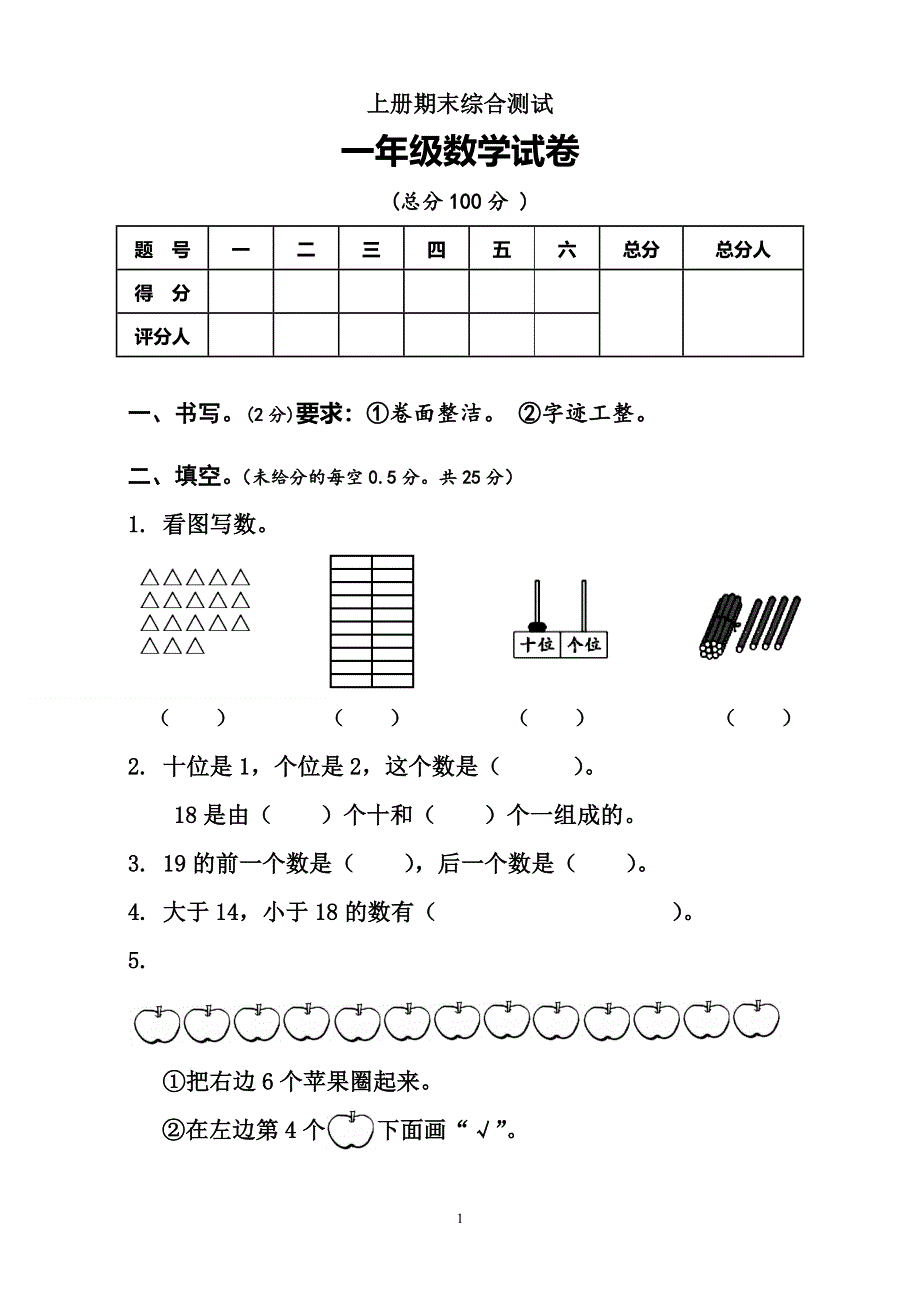 人教版一年级上册数学期末测试卷 (5).doc_第1页