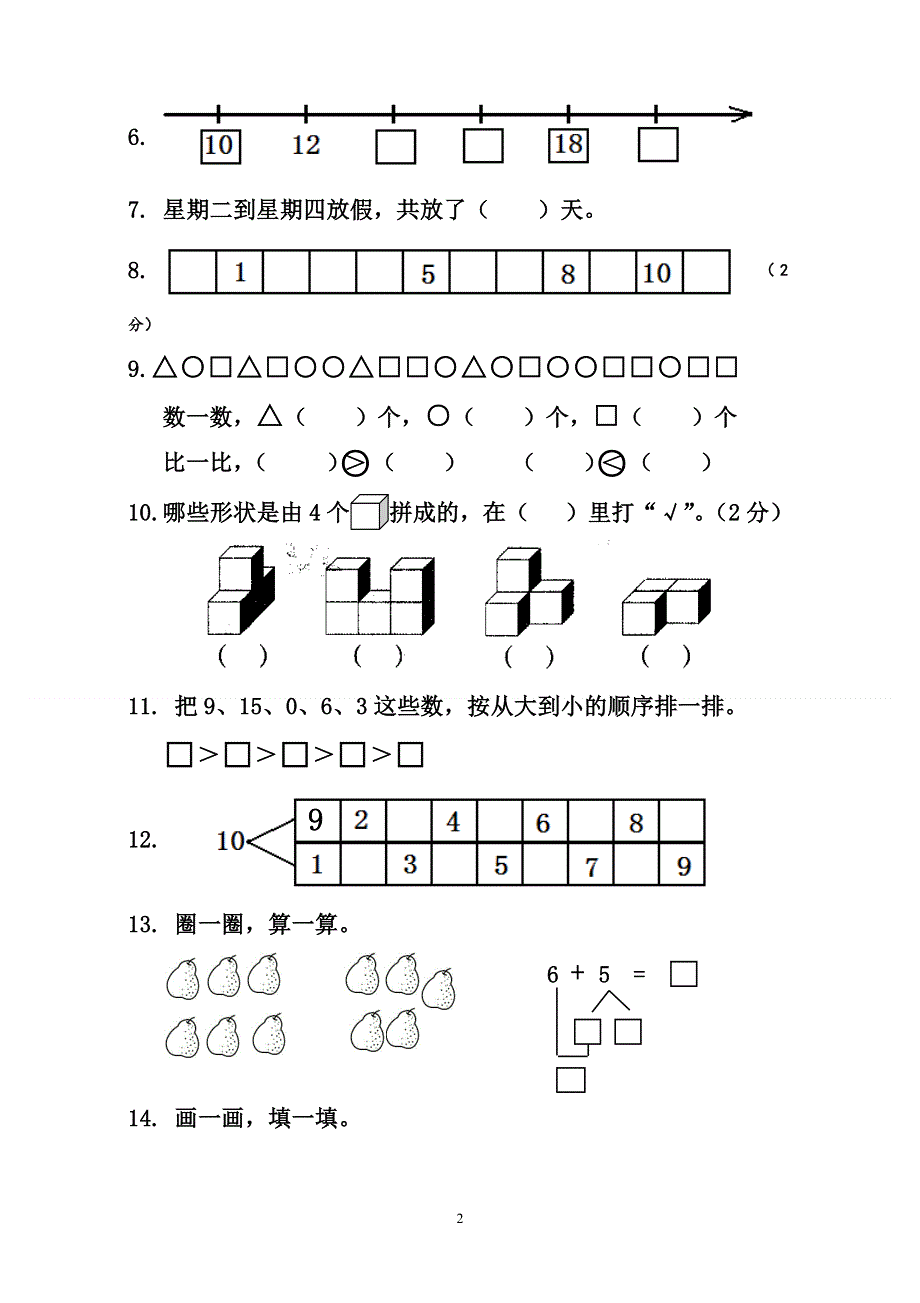 人教版一年级上册数学期末测试卷 (5).doc_第2页