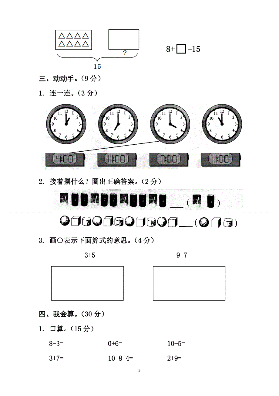 人教版一年级上册数学期末测试卷 (5).doc_第3页