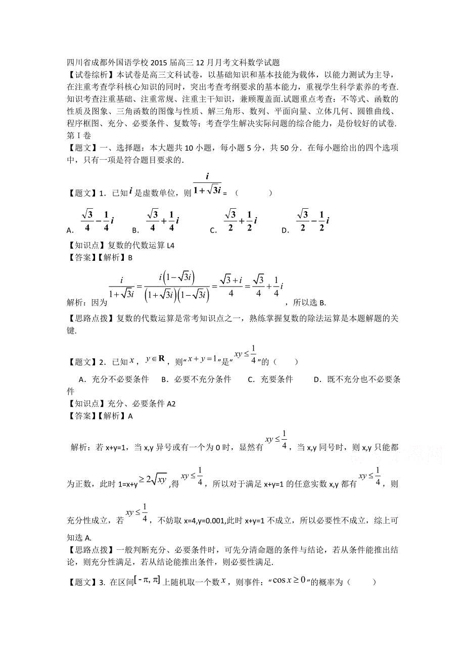 四川省成都外国语学校2015届高三12月月考文科数学试题 WORD版含解析.doc_第1页