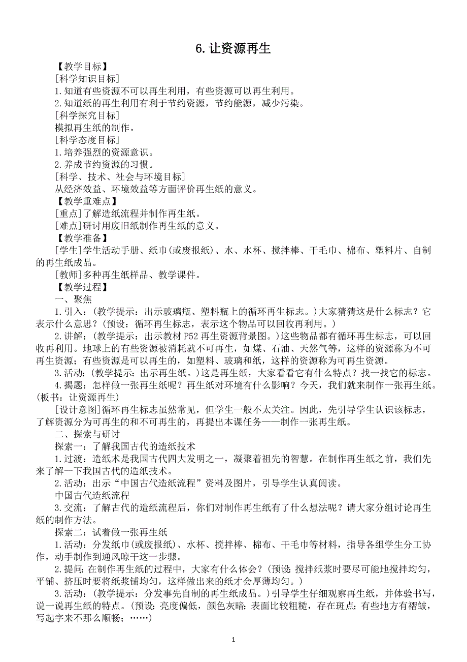 小学科学教科版五年级下册第三单元第6课《让资源再生》教案6（2022新版）.docx_第1页