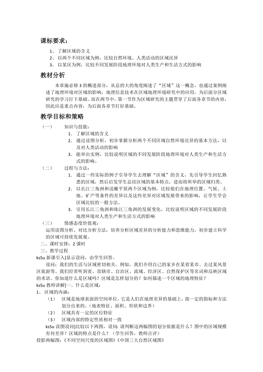 2016-2017学年广东省惠州市惠东县安墩中学高二地理必修3教案：1-1《地理环境对区域发展的影响》（人教版） .doc_第1页