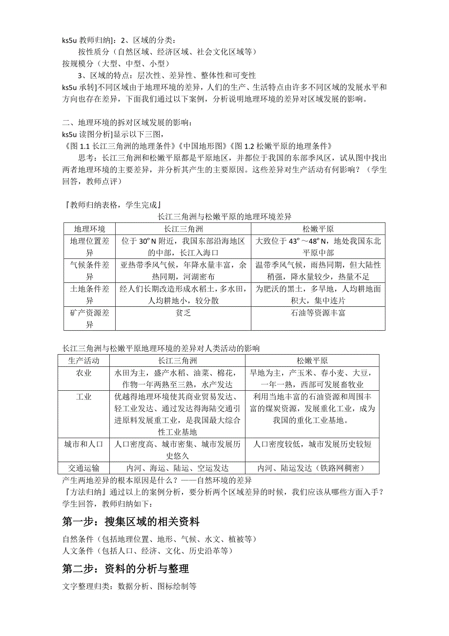 2016-2017学年广东省惠州市惠东县安墩中学高二地理必修3教案：1-1《地理环境对区域发展的影响》（人教版） .doc_第2页