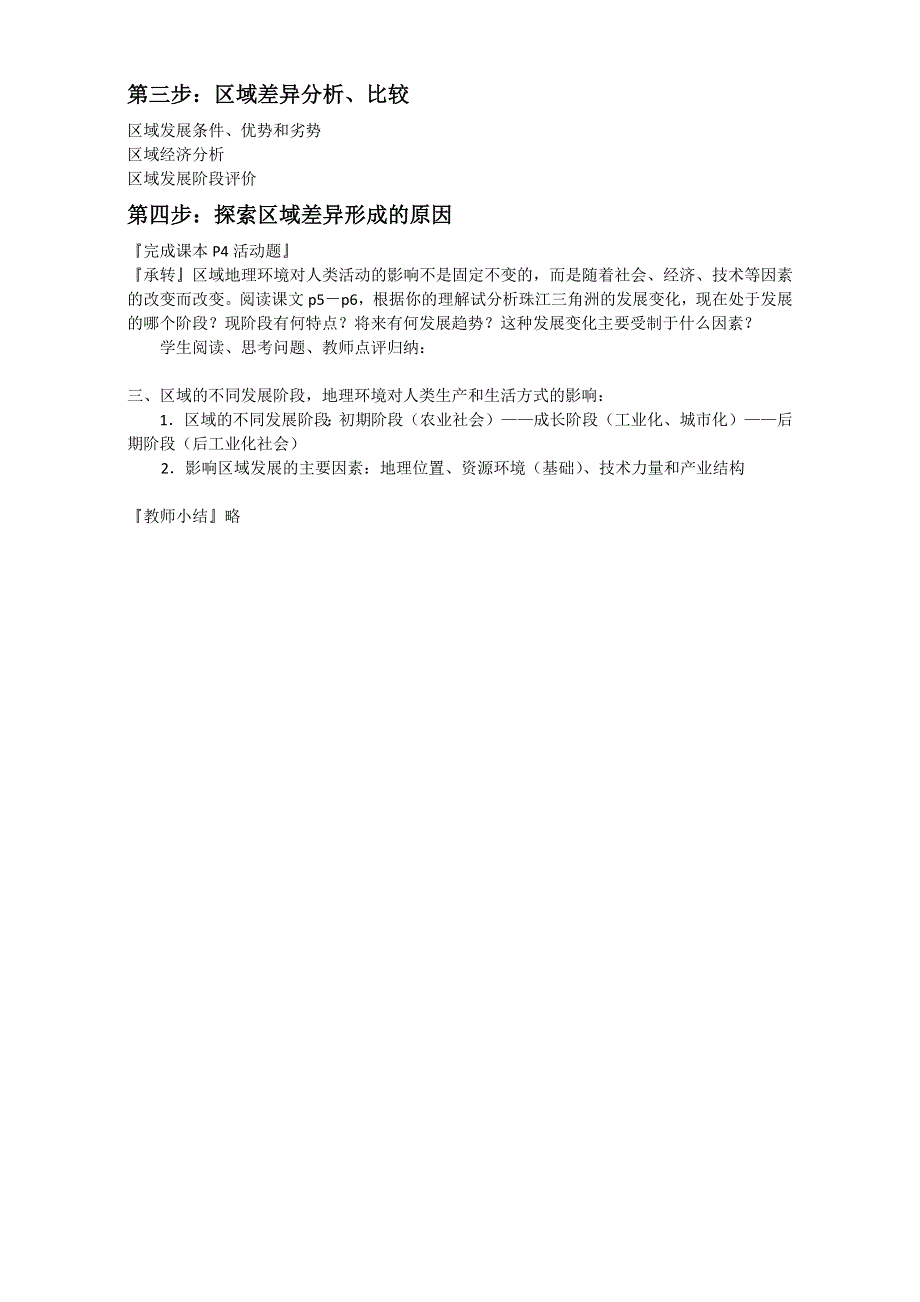 2016-2017学年广东省惠州市惠东县安墩中学高二地理必修3教案：1-1《地理环境对区域发展的影响》（人教版） .doc_第3页