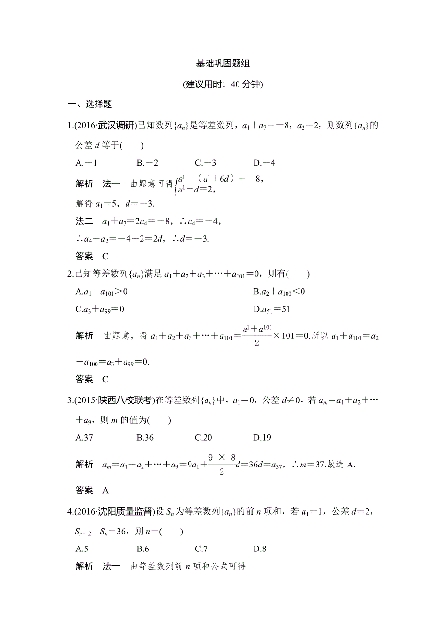 《创新设计》2017高考数学人教A版理科一轮复习练习：第六章 第2讲等差数列及其前N项和 WORD版含答案.doc_第1页